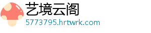 艺境云阁
